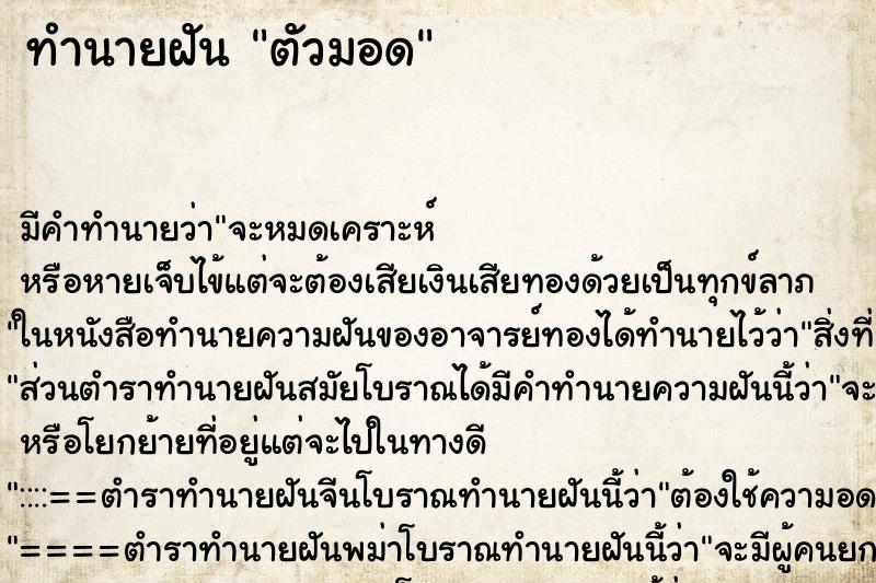 ทำนายฝัน ตัวมอด ตำราโบราณ แม่นที่สุดในโลก