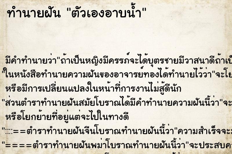 ทำนายฝัน ตัวเองอาบน้ำ ทำนายฝัน ตัวเองอาบน้ำ