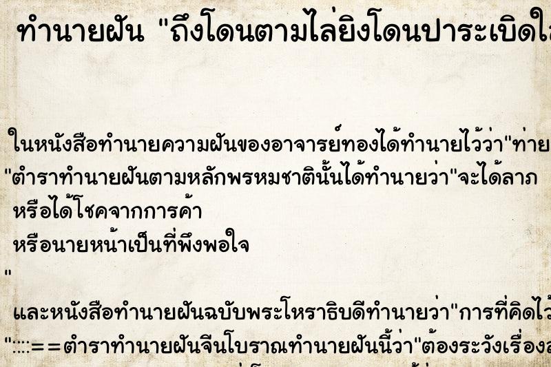 ทำนายฝัน ถึงโดนตามไล่ยิงโดนปาระเบิดใส่ ทำนายฝัน ถึงโดนตามไล่ยิงโดนปาระเบิดใส่