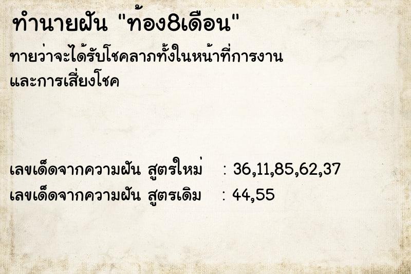 ทำนายฝันท้อง8เดือน ทำนายฝันทำนายฝันท้อง8เดือน