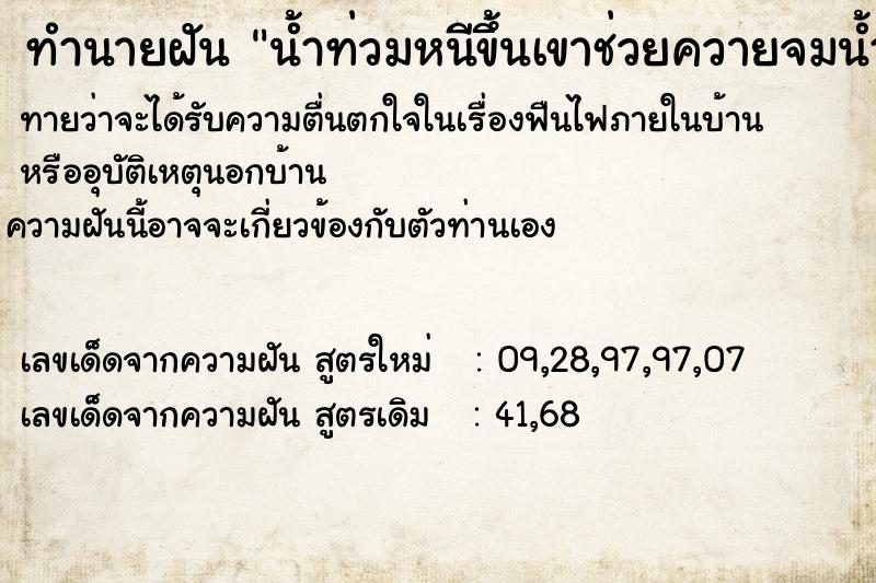 ทำนายฝันน้ำท่วมหนีขึ้นเขาช่วยควายจมน้ำ ทำนายฝันทำนายฝันน้ำท่วมหนีขึ้นเขาช่วยควายจมน้ำ