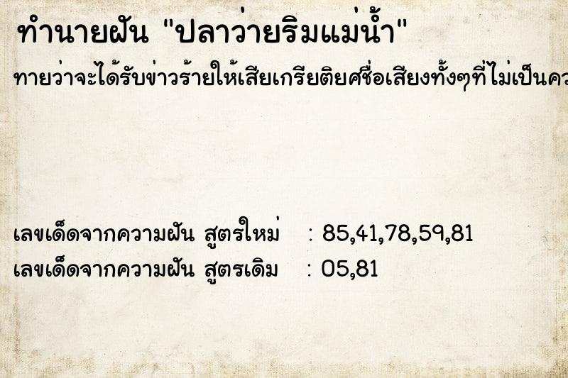 ทำนายฝันปลาว่ายริมแม่น้ำ ทำนายฝันทำนายฝันปลาว่ายริมแม่น้ำ