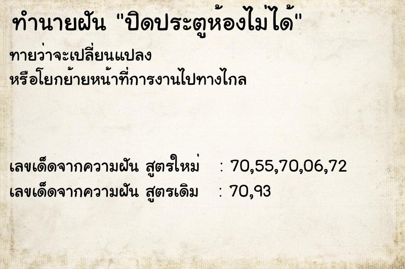 ทำนายฝันทำนายฝันปิดประตูห้องไม่ได้