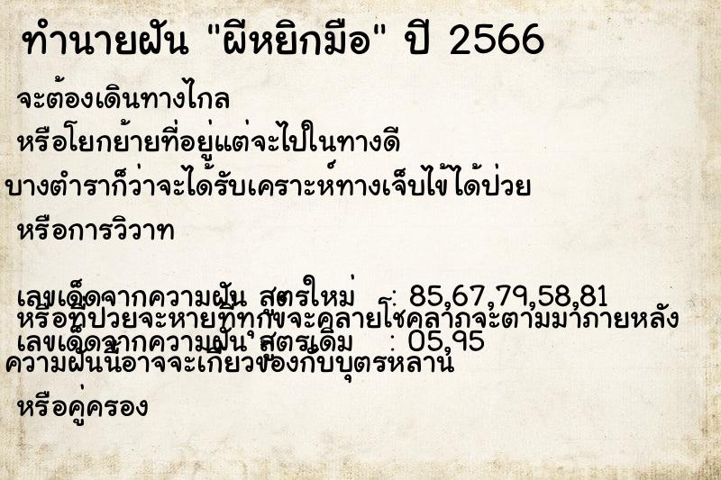 ทำนายฝัน ผีหยิกมือ ทำนายฝัน ผีหยิกมือ
