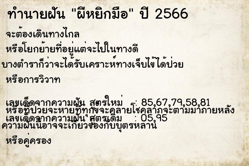 ทำนายฝัน ผีหยิกมือ ตำราโบราณ แม่นที่สุดในโลก