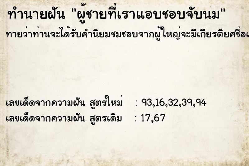 ทำนายฝันทำนายฝันผู้ชายที่เราแอบชอบจับนม