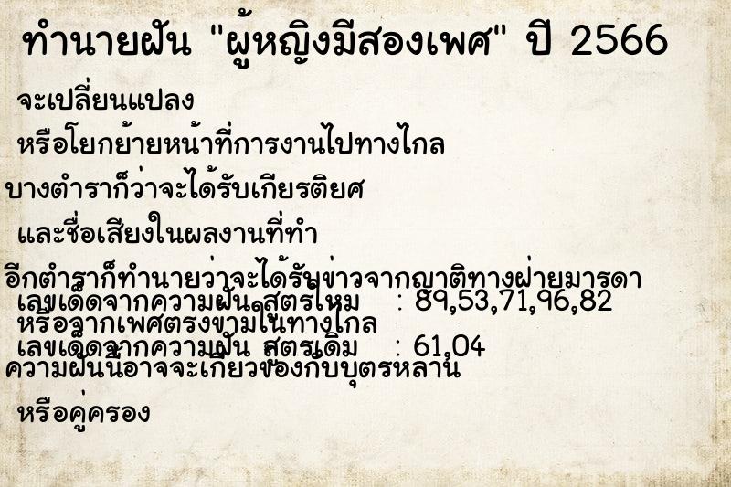 ทำนายฝัน ผู้หญิงมีสองเพศ ทำนายฝัน ผู้หญิงมีสองเพศ