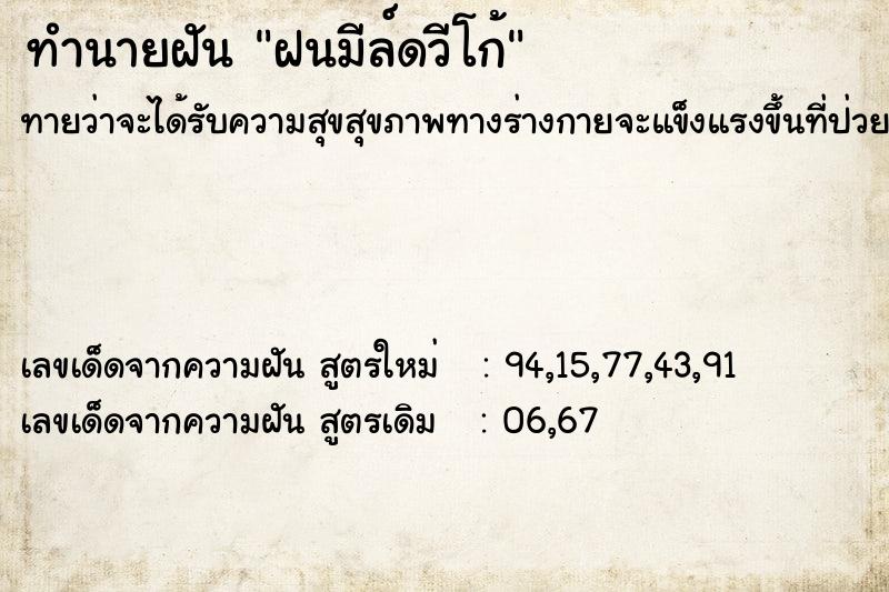 ทำนายฝันทำนายฝันฝนมีล์ดวีโก้