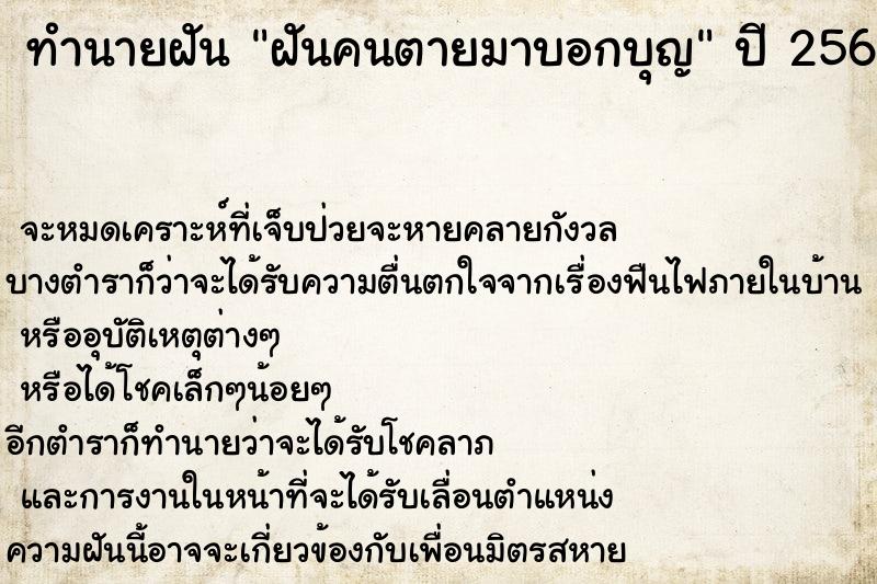 ทำนายฝันทำนายฝันฝันคนตายมาบอกบุญ