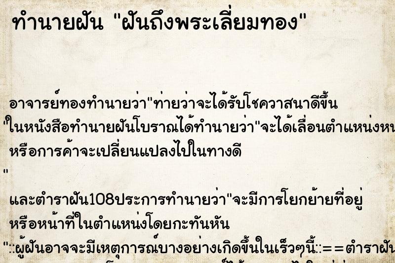 ทำนายฝันฝันถึงพระเลี่ยมทอง ทำนายฝันทำนายฝันฝันถึงพระเลี่ยมทอง