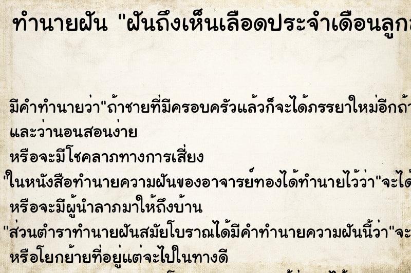 ทำนายฝันทำนายฝันฝันถึงเห็นเลือดประจำเดือนลูกสาว