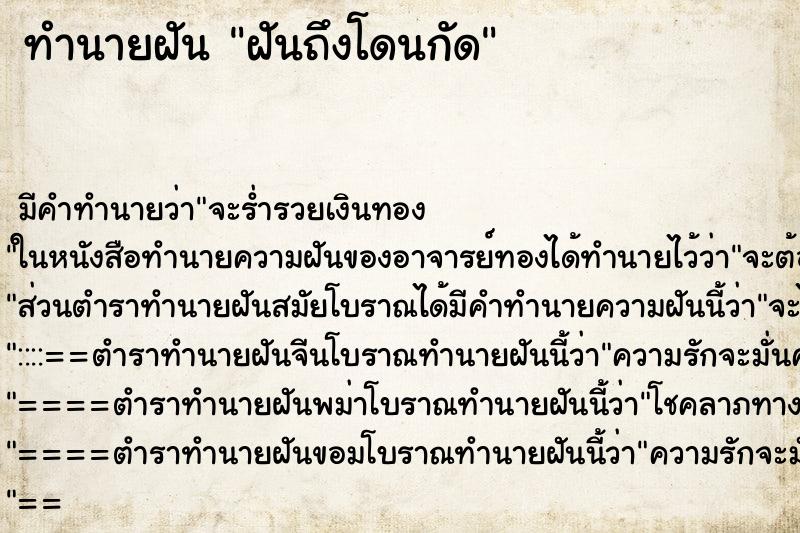 ทำนายฝันทำนายฝันฝันถึงโดนกัด