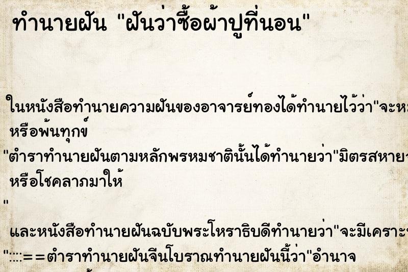 ทำนายฝันฝันว่าซื้อผ้าปูที่นอน ทำนายฝันทำนายฝันฝันว่าซื้อผ้าปูที่นอน