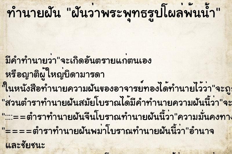 ทำนายฝันทำนายฝันฝันว่าพระพุทธรูปโผล่พ้นน้ำ