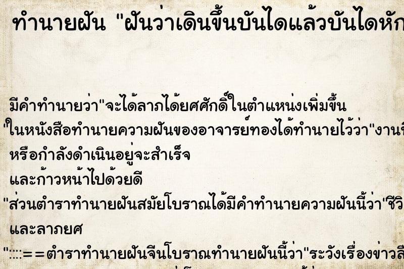 ทำนายฝัน ฝันว่าเดินขึ้นบันไดแล้วบันไดหัก ตำราโบราณ แม่นที่สุดในโลก