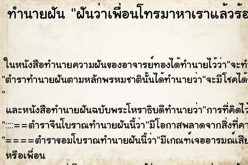 ทำนายฝันทำนายฝันฝันว่าเพื่อนโทรมาหาเราแล้วร้องไห้