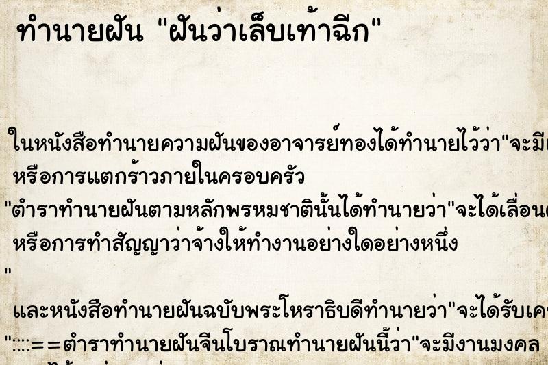 ทำนายฝันทำนายฝันฝันว่าเล็บเท้าฉีก