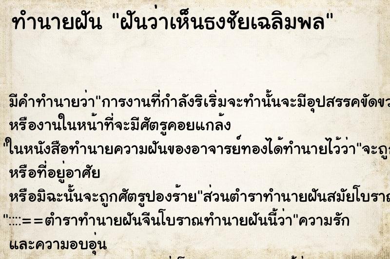 ทำนายฝันฝันว่าเห็นธงชัยเฉลิมพล ทำนายฝันทำนายฝันฝันว่าเห็นธงชัยเฉลิมพล