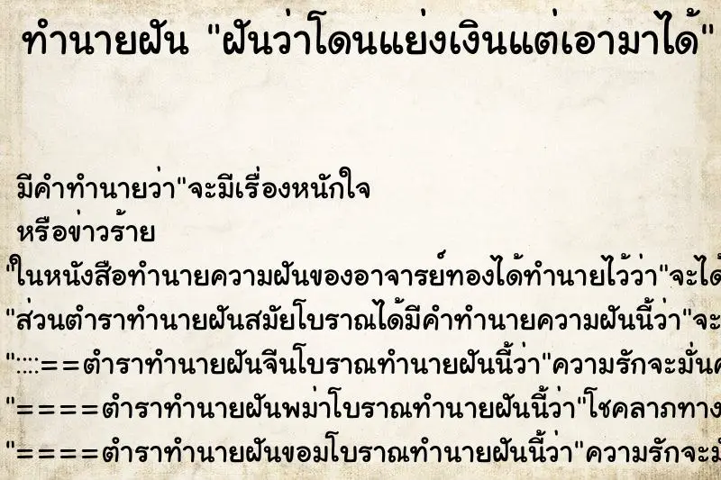 ทำนายฝัน ฝันว่าโดนแย่งเงินแต่เอามาได้ ทำนายฝัน ฝันว่าโดนแย่งเงินแต่เอามาได้