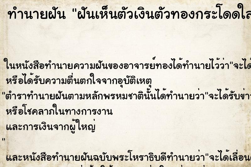 ทำนายฝันทำนายฝันฝันเห็นตัวเงินตัวทองกระโดดใส่