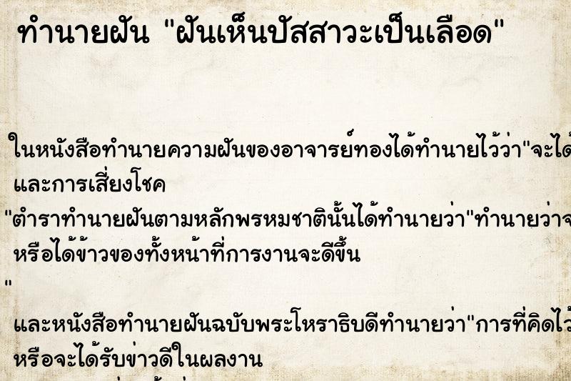 ทำนายฝันทำนายฝันฝันเห็นปัสสาวะเป็นเลือด