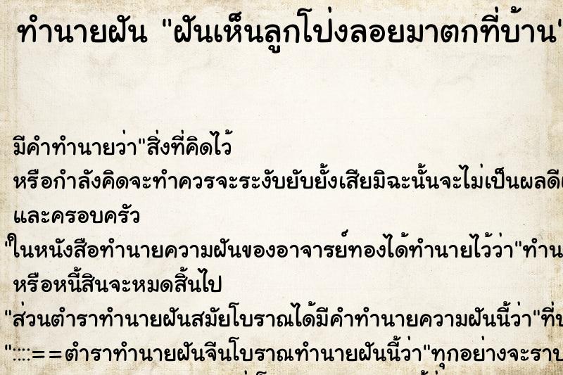 ทำนายฝันทำนายฝันฝันเห็นลูกโป่งลอยมาตกที่บ้าน