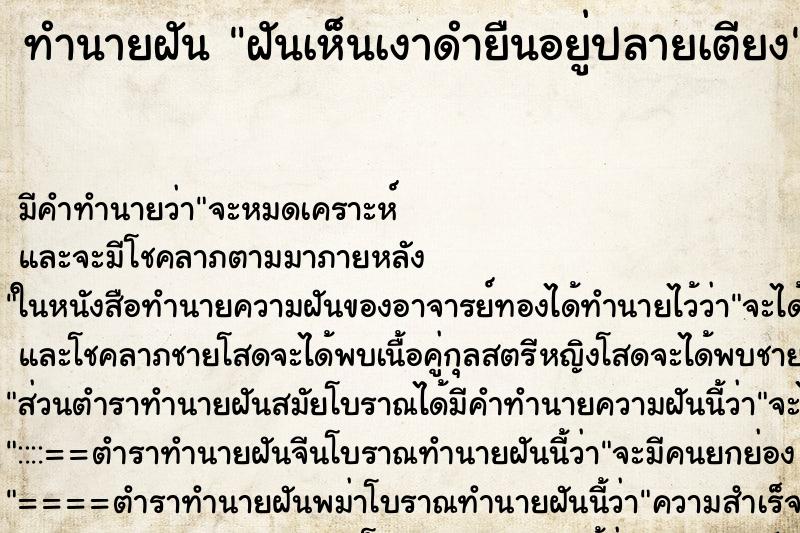 ทำนายฝัน ฝันเห็นเงาดำยืนอยู่ปลายเตียง ทำนายฝัน ฝันเห็นเงาดำยืนอยู่ปลายเตียง