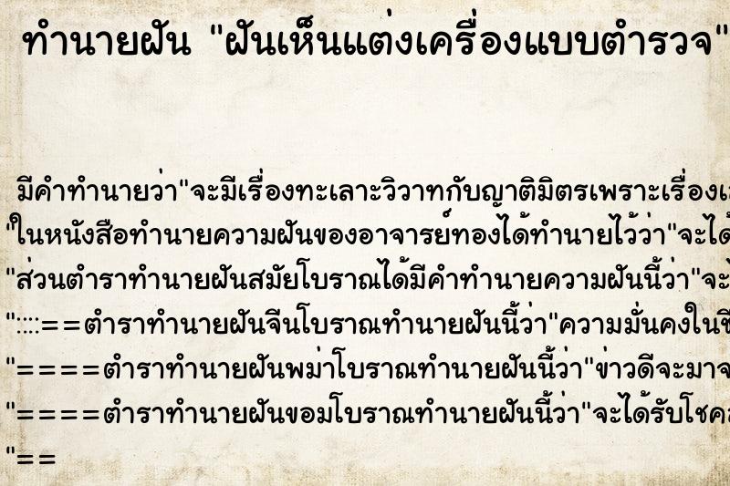 ทำนายฝันทำนายฝันฝันเห็นแต่งเครื่องแบบตำรวจ