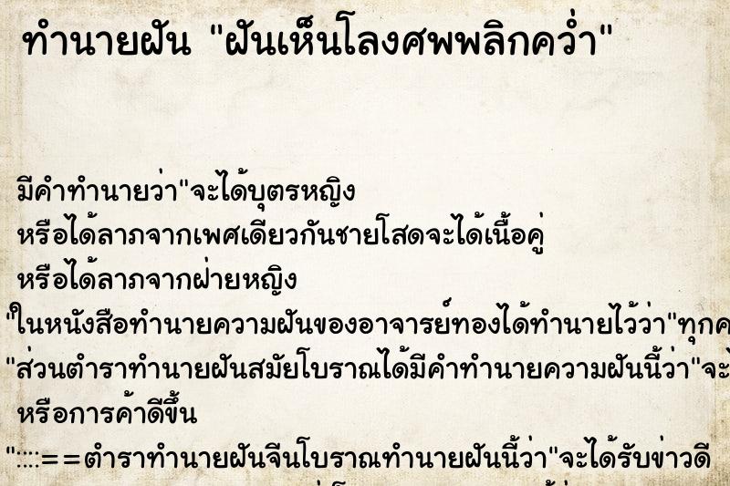 ทำนายฝัน ฝันเห็นโลงศพพลิกคว่ำ ตำราโบราณ แม่นที่สุดในโลก