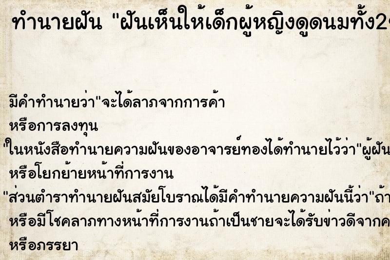 ทำนายฝันฝันเห็นให้เด็กผู้หญิงดูดนมทั้ง2ข้าง ทำนายฝันทำนายฝันฝันเห็นให้เด็กผู้หญิงดูดนมทั้ง2ข้าง