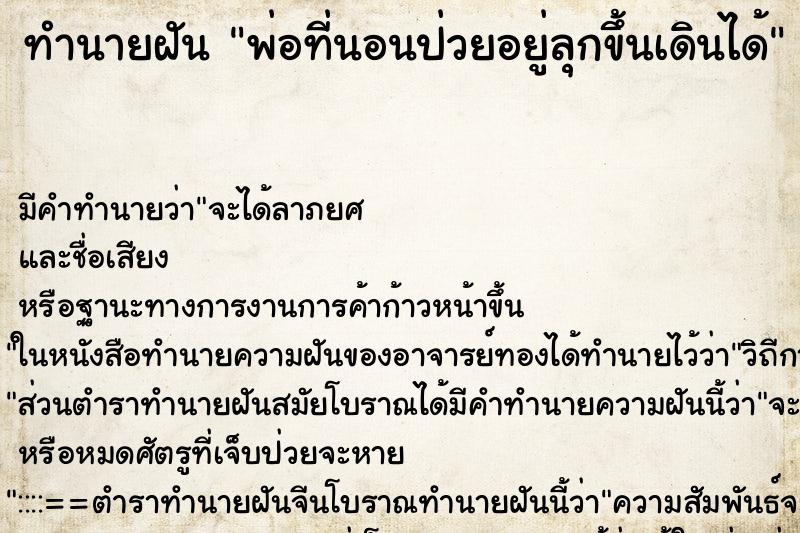 ทำนายฝัน พ่อที่นอนป่วยอยู่ลุกขึ้นเดินได้ ตำราโบราณ แม่นที่สุดในโลก