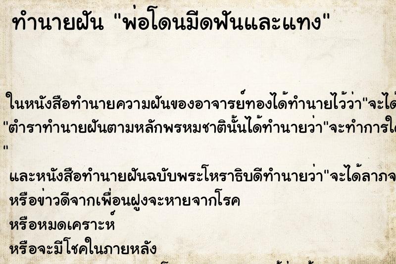 ทำนายฝัน พ่อโดนมีดฟันและแทง ทำนายฝัน พ่อโดนมีดฟันและแทง