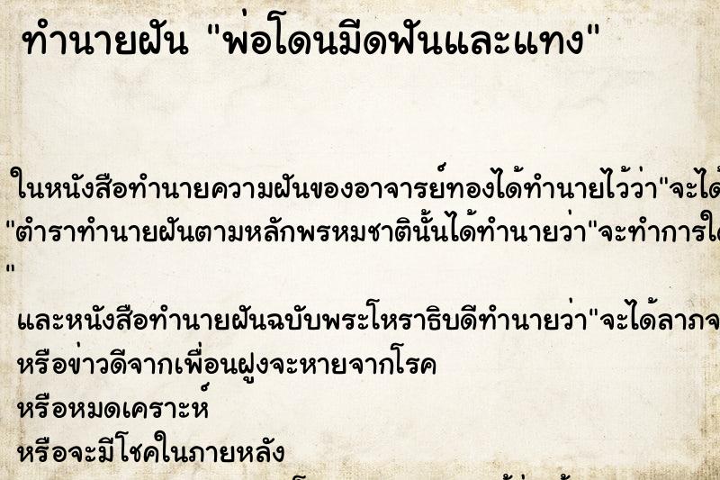 ทำนายฝัน พ่อโดนมีดฟันและแทง ตำราโบราณ แม่นที่สุดในโลก