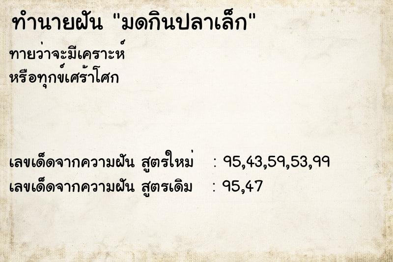 ทำนายฝันทำนายฝันมดกินปลาเล็ก