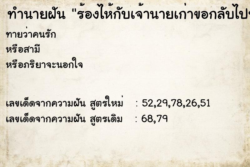 ทำนายฝันทำนายฝันร้องไห้กับเจ้านายเก่าขอกลับไปทำงานอีก