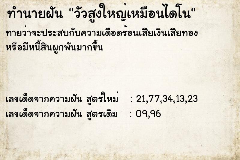 ทำนายฝันทำนายฝันวัวสูงใหญ่เหมือนไดโน