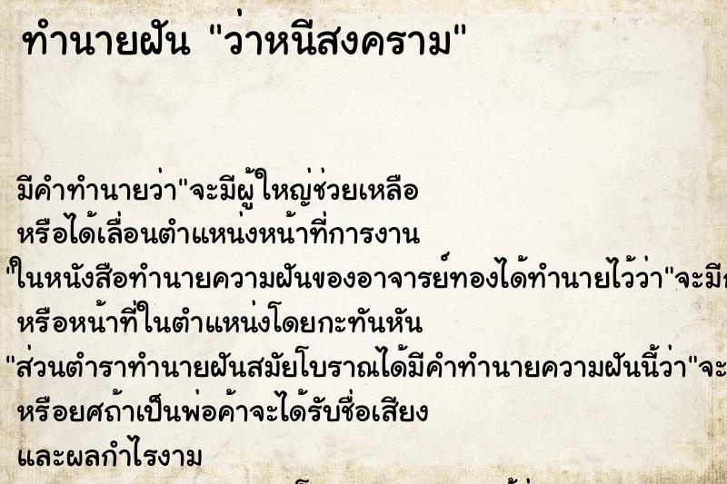 ทำนายฝัน ว่าหนีสงคราม ทำนายฝัน ว่าหนีสงคราม