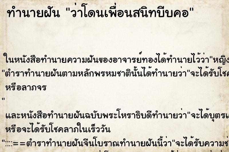 ทำนายฝัน ว่าโดนเพื่อนสนิทบีบคอ ทำนายฝัน ว่าโดนเพื่อนสนิทบีบคอ