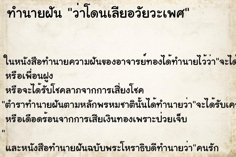 ทำนายฝัน ว่าโดนเลียอวัยวะเพศ ทำนายฝัน ว่าโดนเลียอวัยวะเพศ