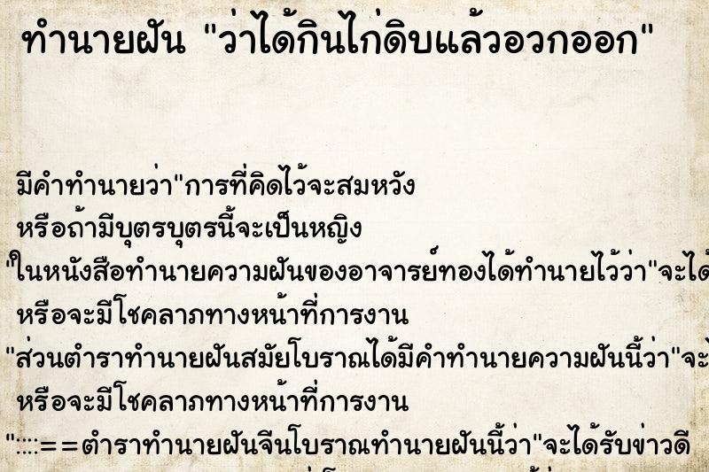 ทำนายฝัน ว่าได้กินไก่ดิบแล้วอวกออก ทำนายฝัน ว่าได้กินไก่ดิบแล้วอวกออก