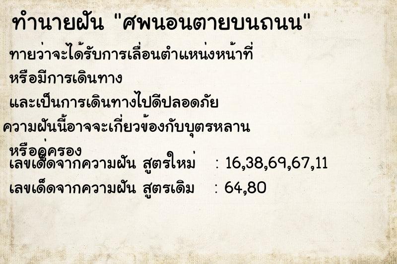 ทำนายฝันทำนายฝันศพนอนตายบนถนน