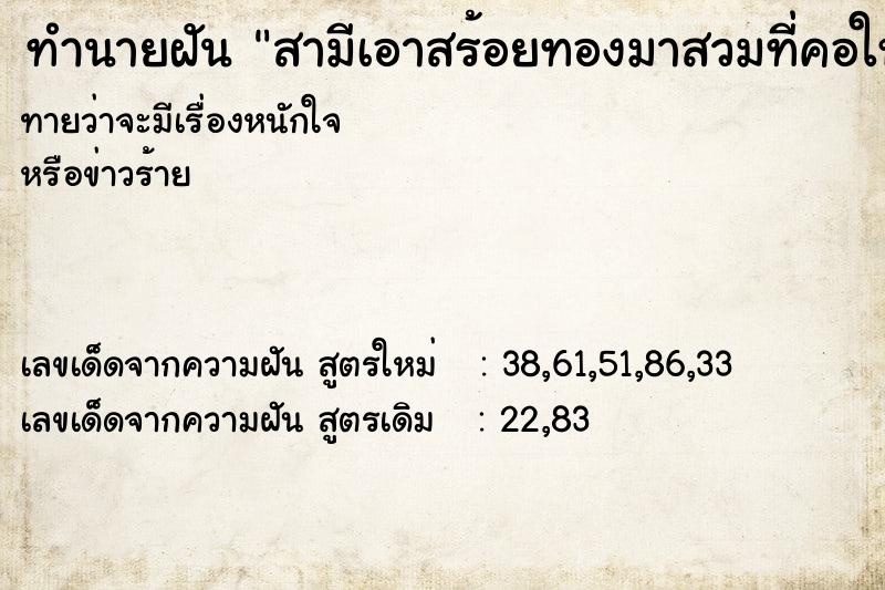ทำนายฝันทำนายฝันสามีเอาสร้อยทองมาสวมที่คอให้