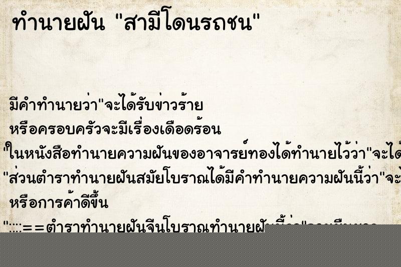 ทำนายฝัน สามีโดนรถชน ทำนายฝัน สามีโดนรถชน