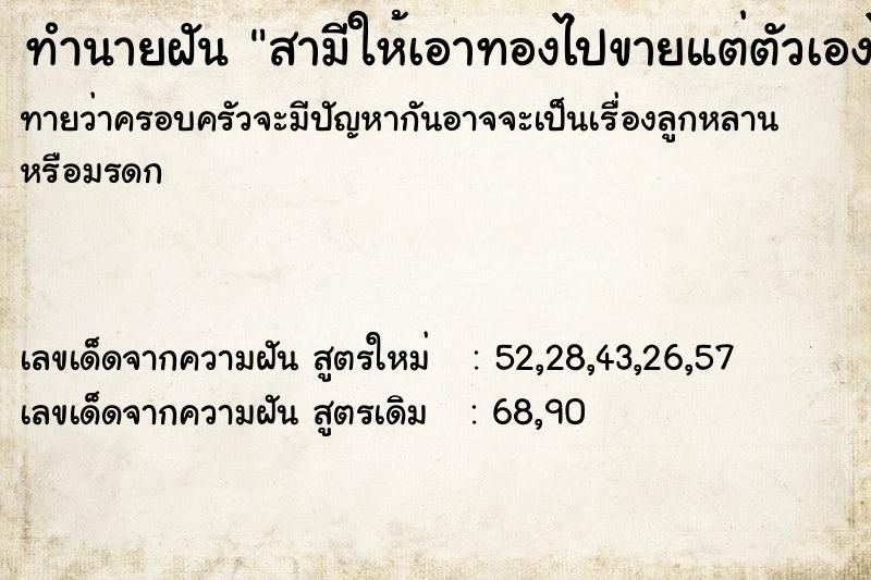 ทำนายฝันทำนายฝันสามีให้เอาทองไปขายแต่ตัวเองไม่ขาย