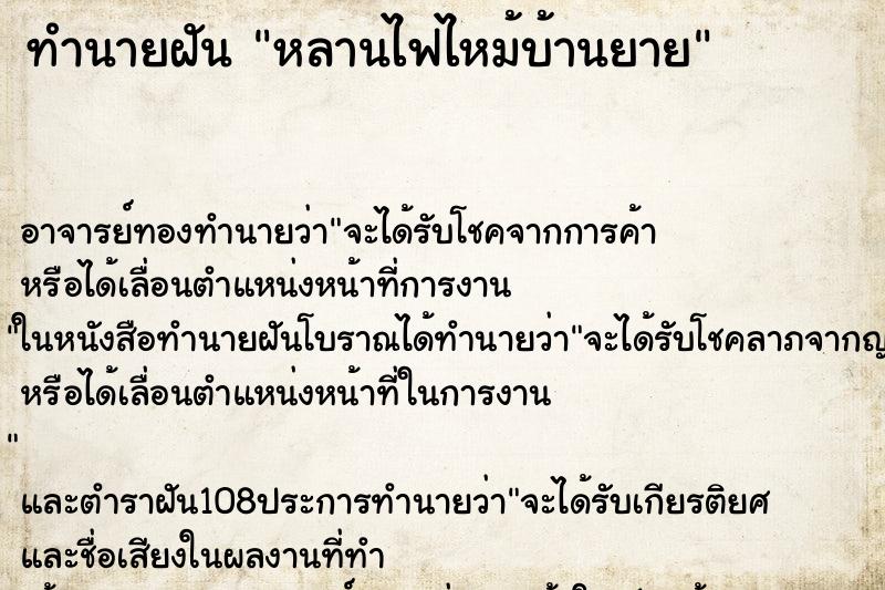 ทำนายฝันหลานไฟไหม้บ้านยาย ทำนายฝันทำนายฝันหลานไฟไหม้บ้านยาย
