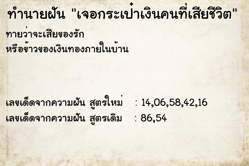 ทำนายฝันทำนายฝันเจอกระเป๋าเงินคนที่เสียชีวิต