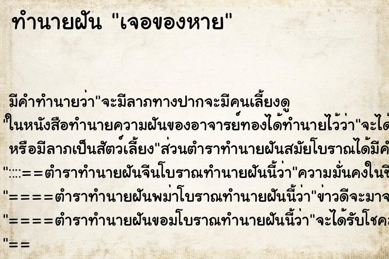 ทำนายฝันทำนายฝันเจอของหาย