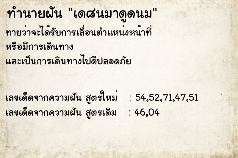 ทำนายฝันเด๘นมาดูดนม ทำนายฝันทำนายฝันเด๘นมาดูดนม