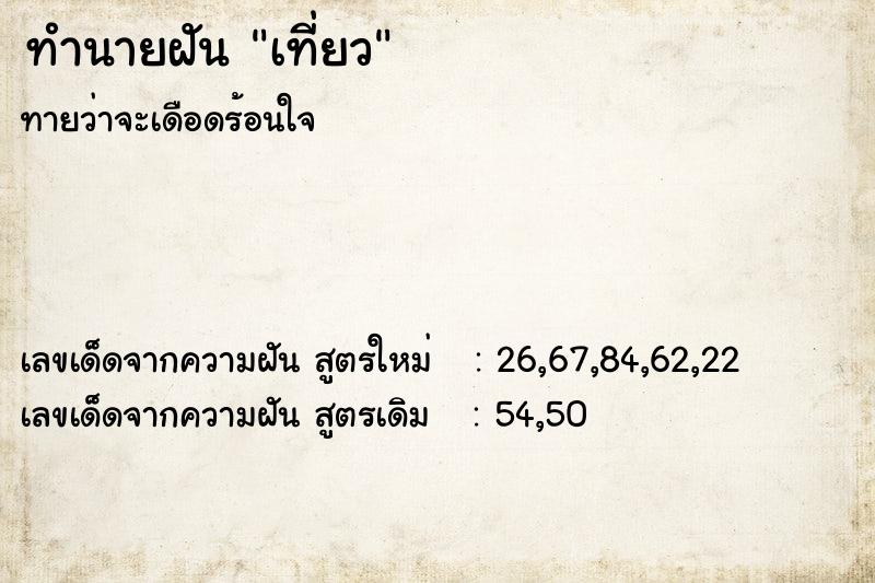 ทำนายฝันเที่ยว ทำนายฝันทำนายฝันเที่ยว