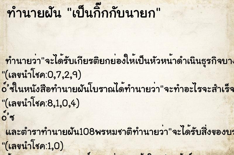 ทำนายฝัน เป็นกิ๊กกับนายก
